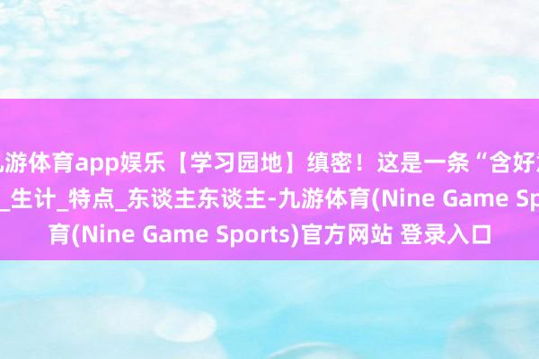 九游体育app娱乐【学习园地】缜密！这是一条“含好意思丽量”极高的推送_生计_特点_东谈主东谈主-九游体育(Nine Game Sports)官方网站 登录入口