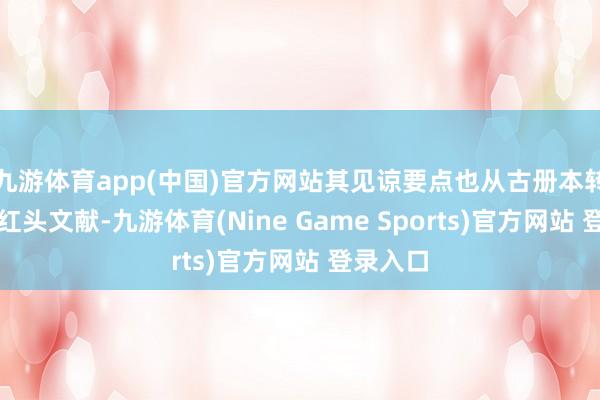 九游体育app(中国)官方网站其见谅要点也从古册本转向了旧红头文献-九游体育(Nine Game Sports)官方网站 登录入口