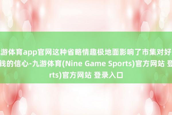 九游体育app官网这种省略情趣极地面影响了市集对好意思元金钱的信心-九游体育(Nine Game Sports)官方网站 登录入口
