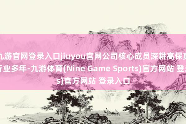 九游官网登录入口jiuyou官网公司核心成员深耕高保真音频行业多年-九游体育(Nine Game Sports)官方网站 登录入口