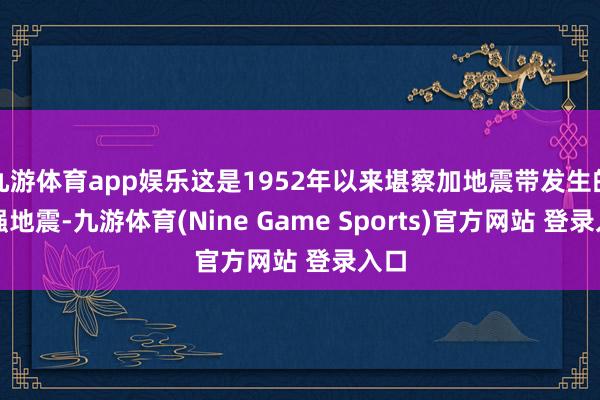 九游体育app娱乐这是1952年以来堪察加地震带发生的最强地震-九游体育(Nine Game Sports)官方网站 登录入口