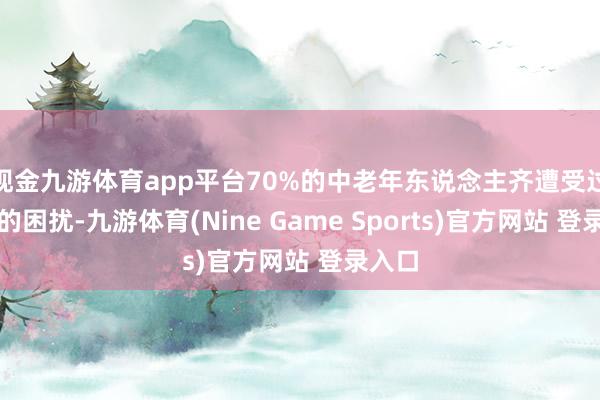 现金九游体育app平台70%的中老年东说念主齐遭受过脱发的困扰-九游体育(Nine Game Sports)官方网站 登录入口
